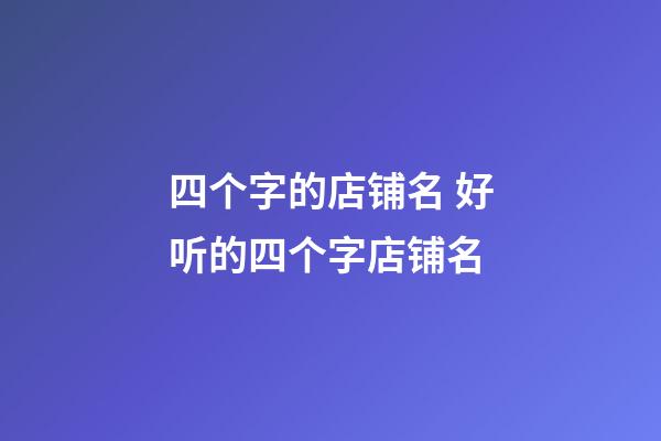四个字的店铺名 好听的四个字店铺名-第1张-店铺起名-玄机派